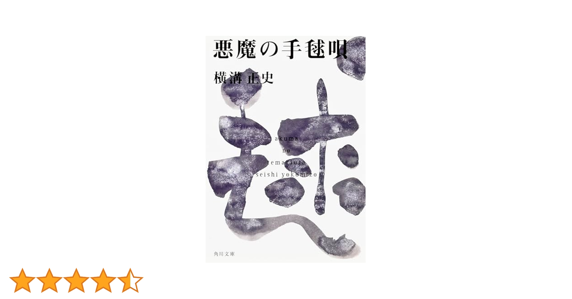 悪魔の手毬唄 横溝正史 角川文庫 Amazon.co.jp: 金田一耕助ファイル12 悪魔の手毬唄＜金田一耕助